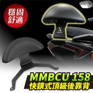 SYM MMBCU 158 曼巴 XILLA 後靠背 靠墊 小饅頭 頂級強化支架穩固防後仰 完美支撐後座減輕腰痠