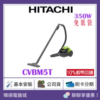 【聊聊優恵】HITACHI 日立 CVBM5T/ CV-BM5T 免紙袋型吸塵器 全新品 350W大吸力