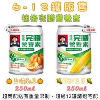 🌈大順藥局🌈桂格完膳營養素 濃湯系列 香濃南瓜 / 香甜玉米 250ml