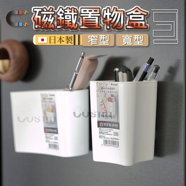 &lt;限期單一價&gt; 日本Inomata磁鐵置物盒 收納盒 廚房收納 冰箱收納