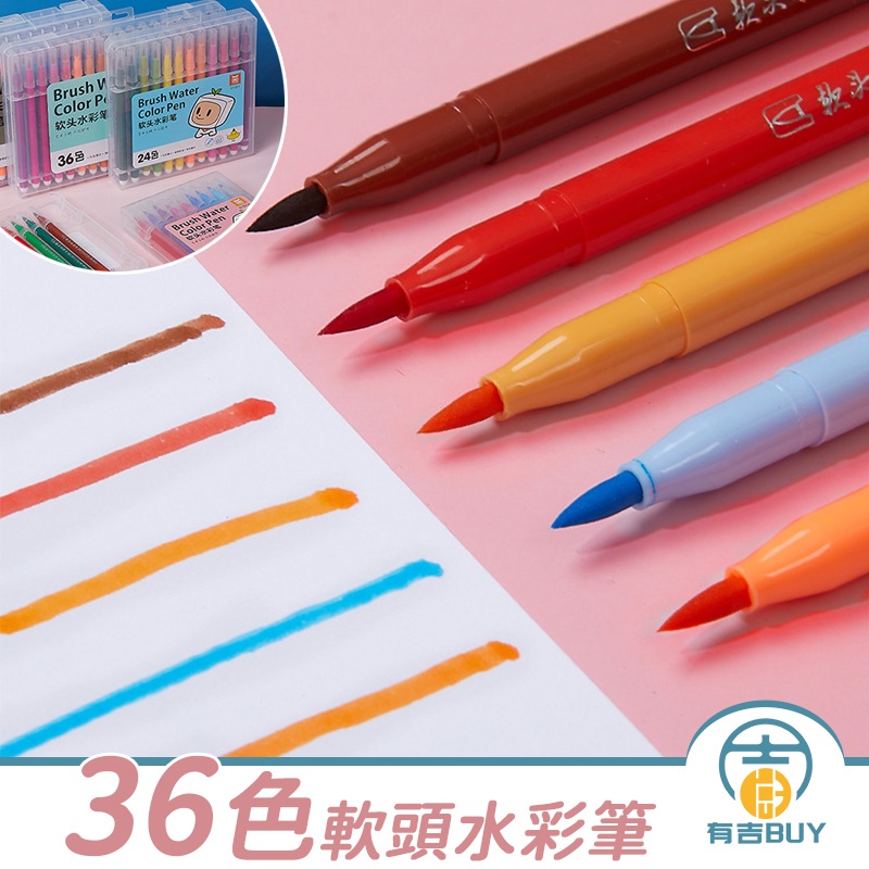 【有吉Buy】就是一個大人放風的神器 36色軟頭水彩筆 水彩筆 兒童繪畫 繪畫筆 可水洗水彩筆 兒童繪畫筆