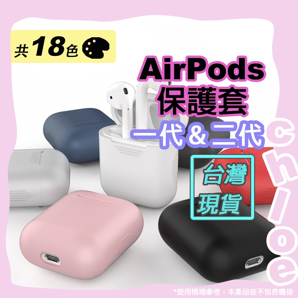 AirPods 保護套(蘋果一代＆二代藍牙耳機保護套)