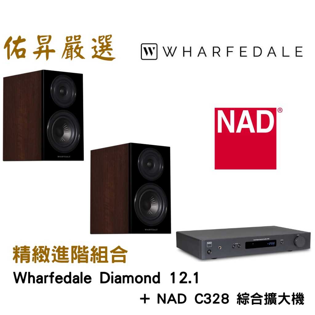 佑昇嚴選：Wharfedale Diamond 12.1 + NAD C328綜合擴大機(佑昇調音版）
