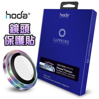 hoda® 鏡頭保護貼 iPhone 15 14 Pro ProMax Plus 原色款 藍寶石原機結構設計款