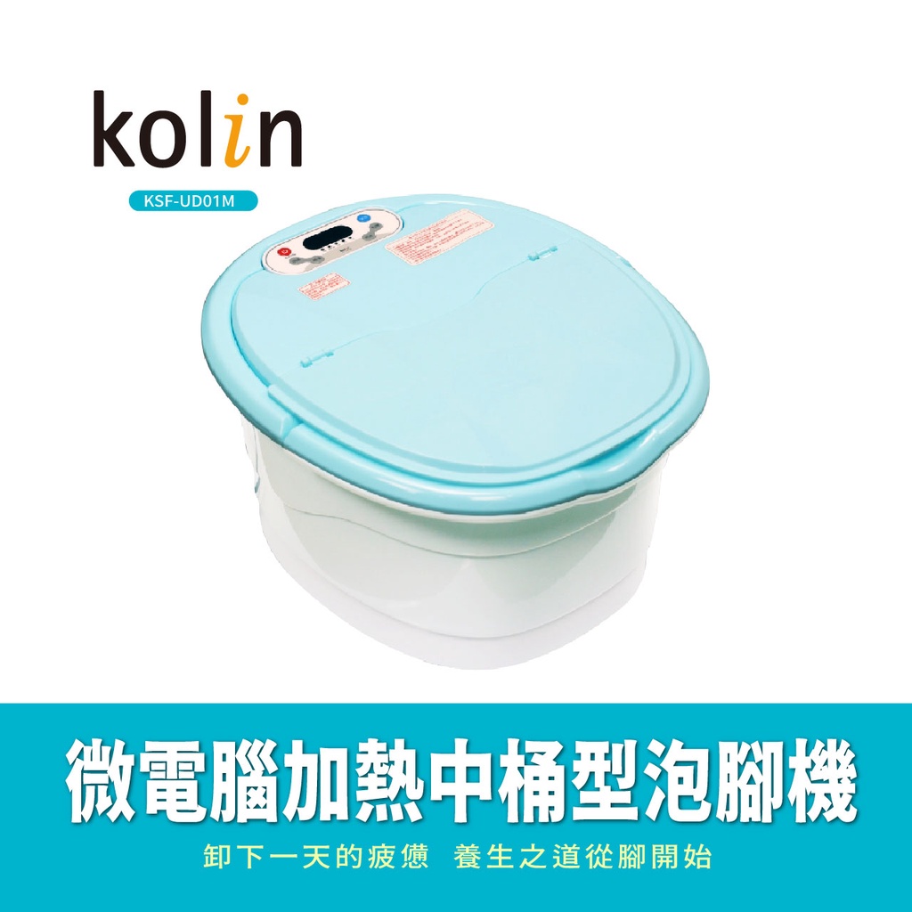 【Kolin 歌林】微電腦加熱中桶型泡腳機(KSF-UD01M)