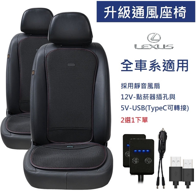 汽車通風椅墊無痛升級通風座椅 LEXUS NX200/NX250/UX200/UX300/RX300