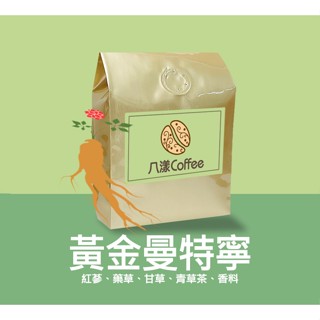 【八漾Coffee】黃金曼特寧｜咖啡豆｜新鮮烘焙(半磅)