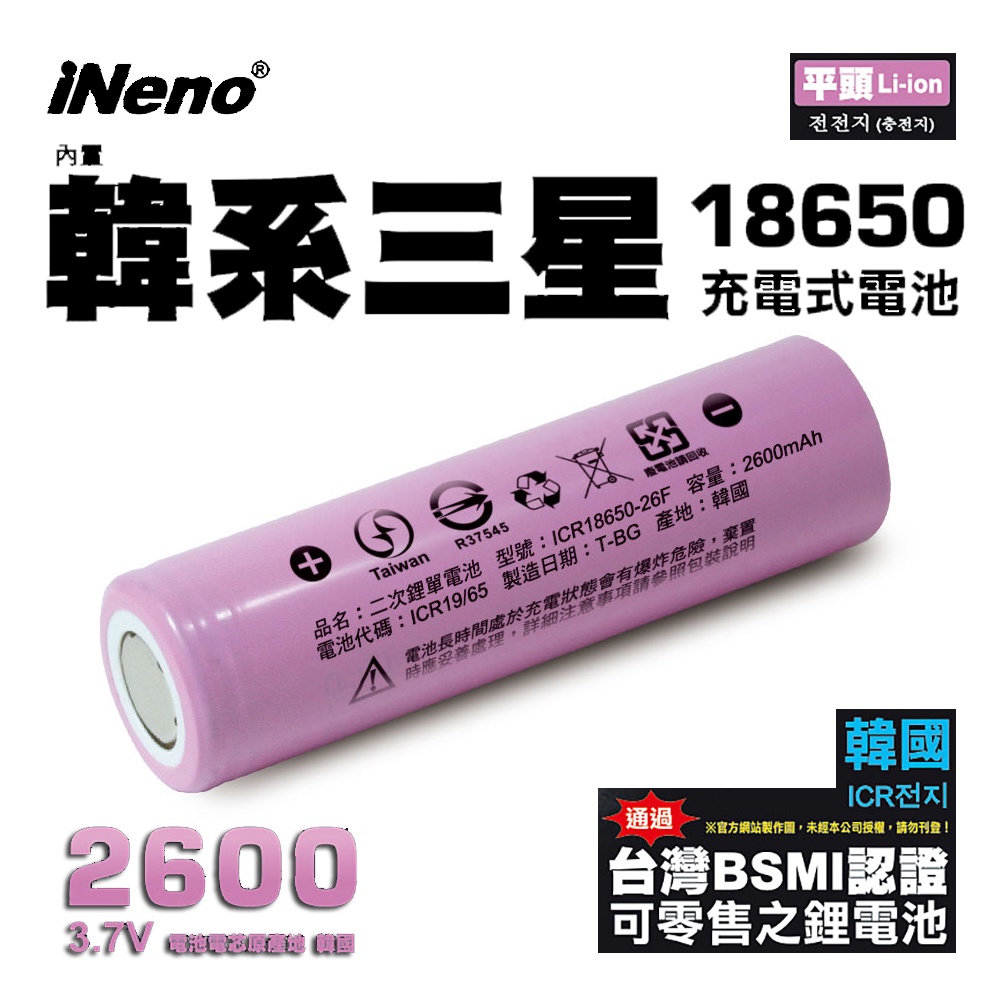【iNeno】18650高效能鋰電池 2600mAh平頭(內置韓系三星台灣BSMI認證)