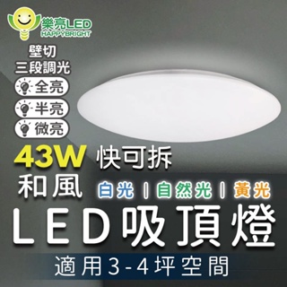 樂亮 LED 43W和風 快可拆吸頂燈