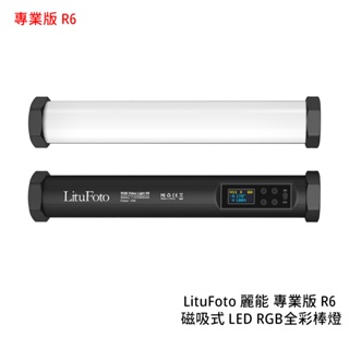 LituFoto 麗能 專業版 R6 磁吸式 LED RGB 全彩 棒燈 補光燈 光棒 [相機專家] 公司貨