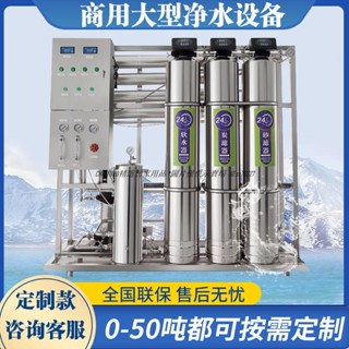 現貨/免運//含稅/可開發票大型RO反滲透水處理裝置工廠淨水器商用直飲家用軟純水機過濾機器