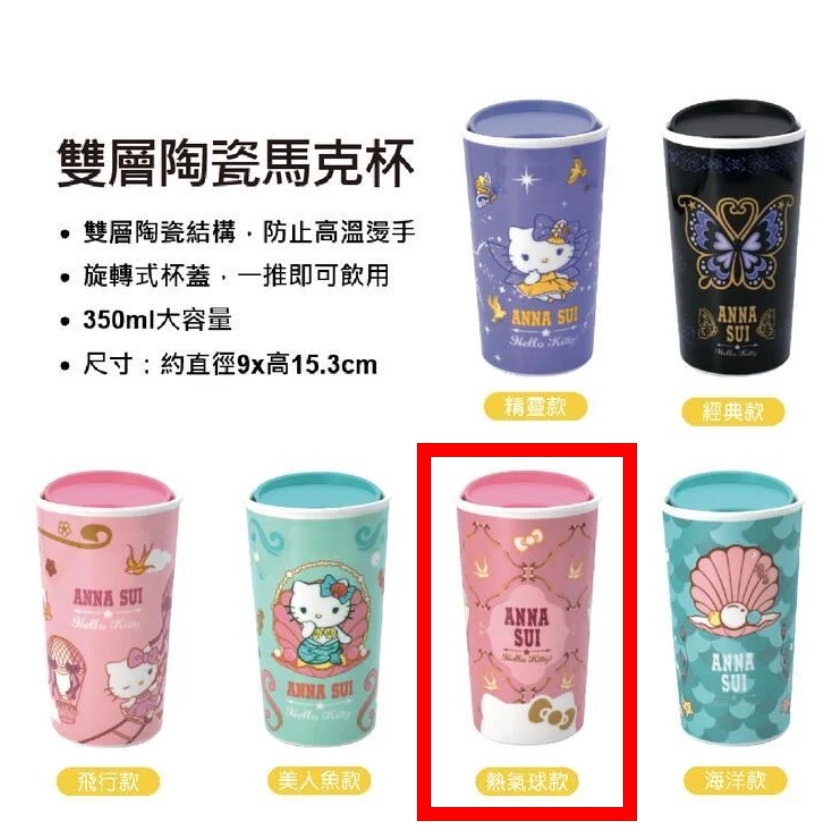 7-11【ANNA SUI Hello Kitty 新時尚風格 雙層陶瓷馬克杯 隨行杯.三麗鷗