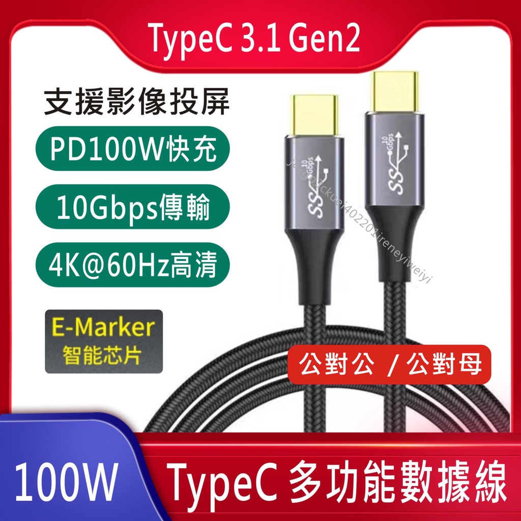 USB 3.1 Gen2  PD 5A 100W Type C 多功能 充電線 傳輸線 10Gb 4K影像輸出 同屏線