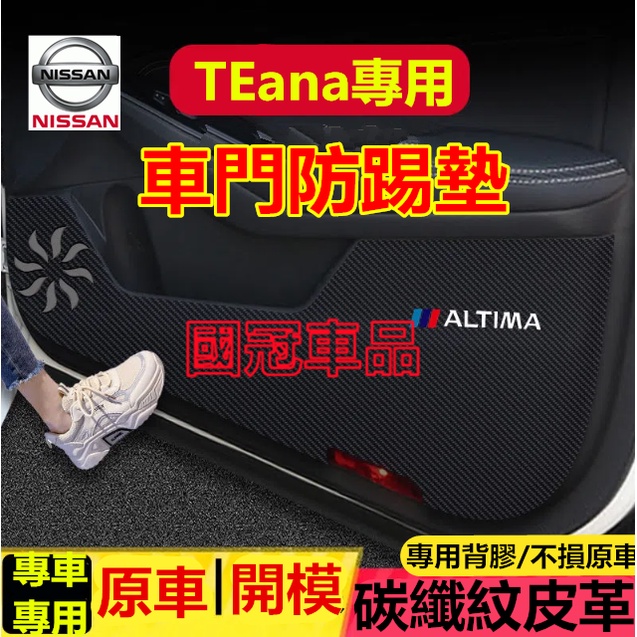 日產 Teana 防踢墊 皮革車門防護墊 碳纖維皮革 保護膜 裝飾貼膜 Teana 車門防踢墊 改裝專用