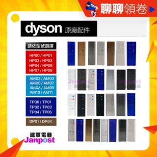 免運 建軍電器 Dyson 戴森 空氣清淨機 遙控器 風扇 配件 BP01 DP01 DP04 100% 全新原廠