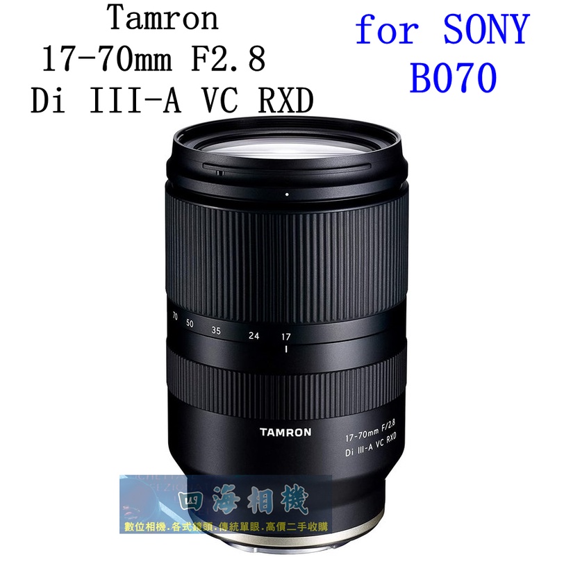 【高雄四海】全新公司貨 Tamron 17-70mm F2.8 Di III-A VC for SONY E．B070