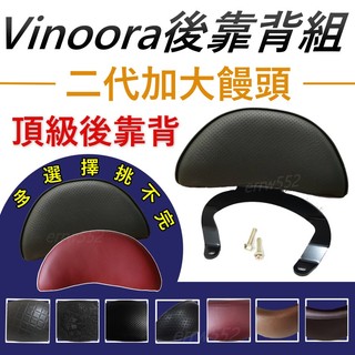 Vinoora 後靠背 Vinoora125 機車後靠背 小小兵 機車靠背 山葉機車 YAMAHA