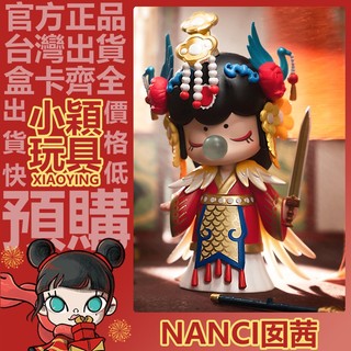【小穎玩具】隱藏款 Nanci 與子成說 系列 盲盒 公仔 禮物 rolife 盒玩 擺件 虞姬 囡茜 三代 一中盒