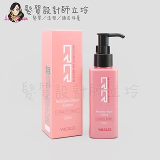 立坽『免沖洗護髮』威傑士公司貨 WAJASS RR3 復原修護精華液120ml(摩洛哥堅果油) LH07