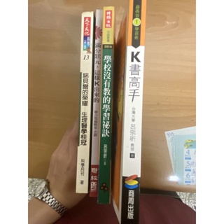 K書高手/學校沒有教的學習秘訣/滿分狀元，這樣K出來的/諾貝爾的榮耀-生理醫學桂冠 唸書方法 學習