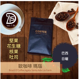 新鮮現烘咖啡豆 巴西 歐咖啡 瑪瑙 聖塔阿德利亞莊園 日曬 中焙【YSID】