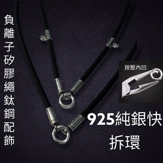 泰國佛牌 925純銀內凹快拆環 負離子親膚矽膠繩 鈦鋼配飾 短版 佛牌鍊 佛牌項鍊可掛 崇迪 必打 四面佛 【臺灣碩鑫】