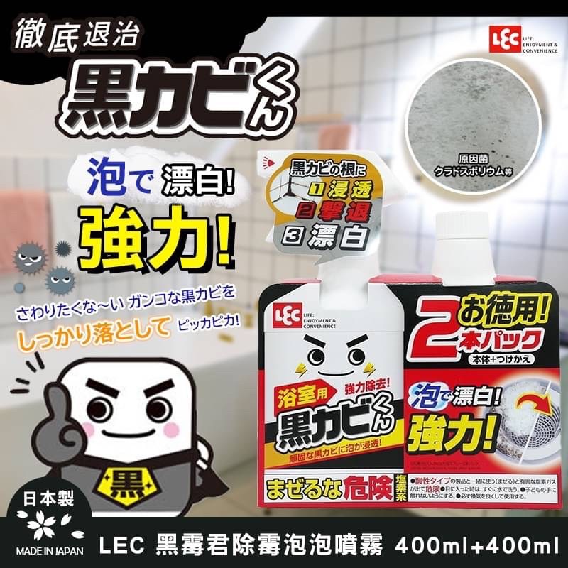 現貨☛日本 LEC 激落君 黑霉君強力除霉泡泡噴劑 補充罐 400ml【魔女美妝】