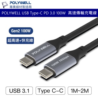 POLYWELL USB Type-C PD 3.0 100W 高速傳輸充電線 台灣公司貨
