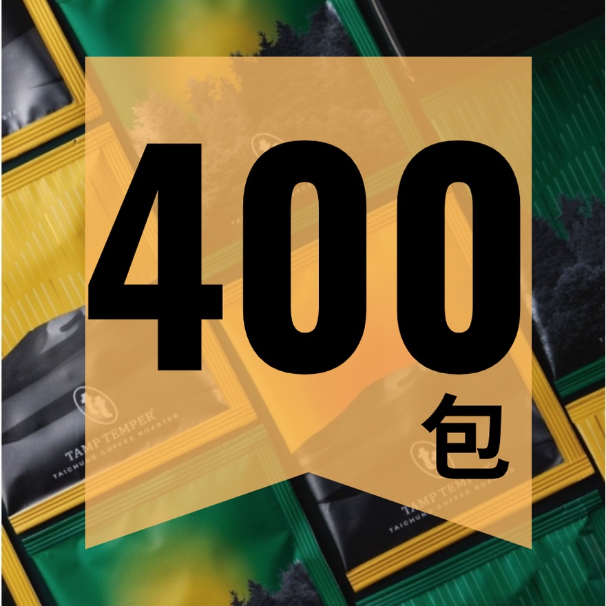 📢配方掛耳咖啡包400包 14元/包 【Tamp Temper 待烘咖啡】