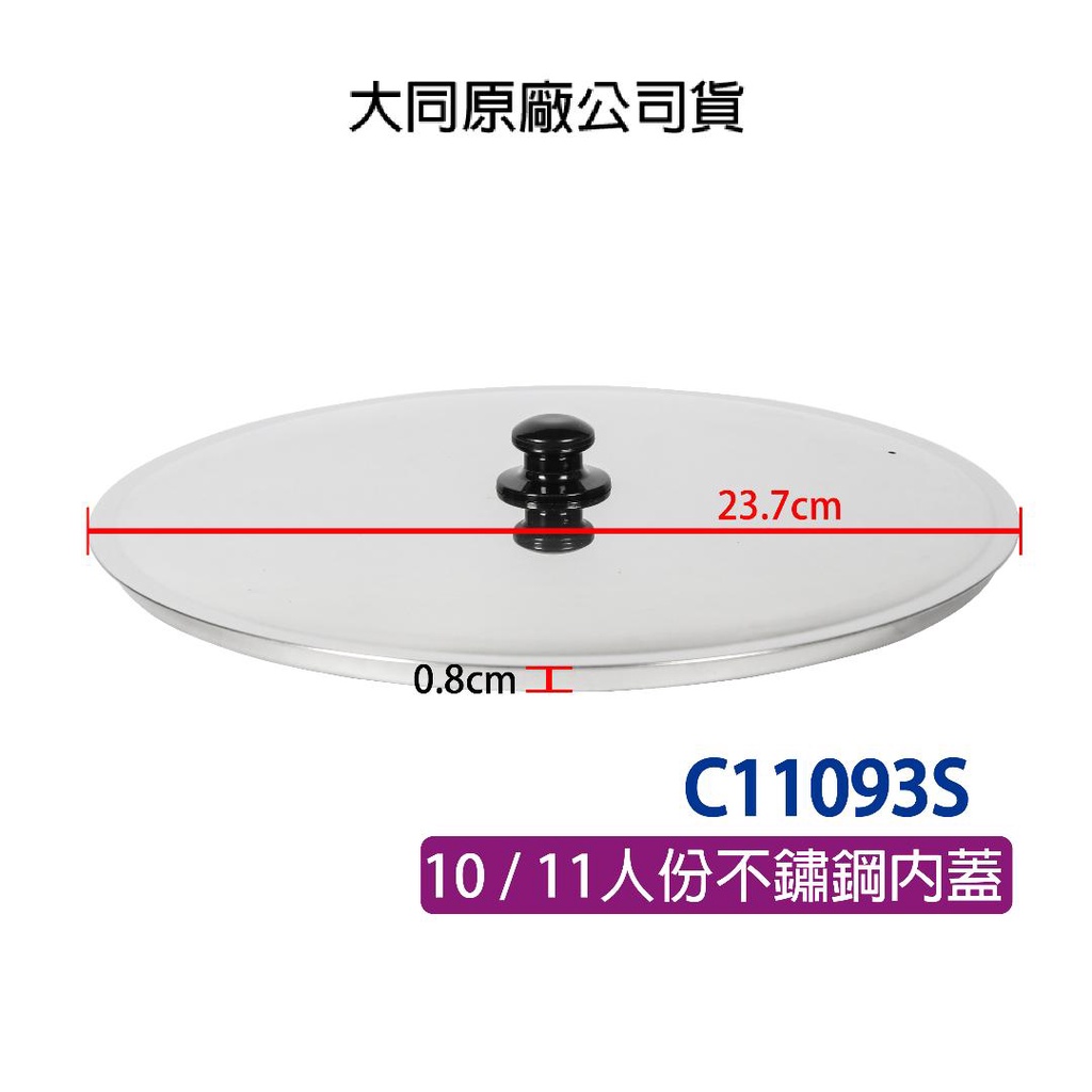 【免運】大同內鍋蓋 大同電鍋6、10、11、15、20人份不鏽鋼內鍋蓋 大同10、11人份不鏽鋼內鍋蓋C11093S