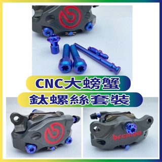 現貨供應 鈦螺絲 Brembo CNC 大螃蟹 鈦螺絲套裝 正鈦螺絲 鈦合金螺絲 正鈦合金螺絲 鈦合金