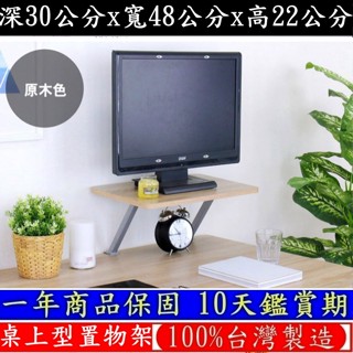 三色可選-鋼管支架(Z型)-電腦螢幕架【臺灣製造】深30x寬48x高22/公分-桌上型置物架-桌上收納架-TS3048Z