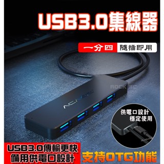 USB3.0集線器 埠USB HUB USB延長線 一分四 4 集線器 電源指示燈 可接5V電源 筆電/桌機適用