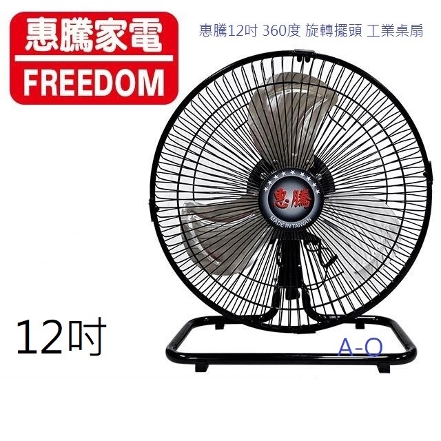 現貨 保固一年 惠騰12吋桌扇 戶外 露營 工業扇  旋轉擺頭 360度 工業桌扇 循環扇 電扇  FR-126