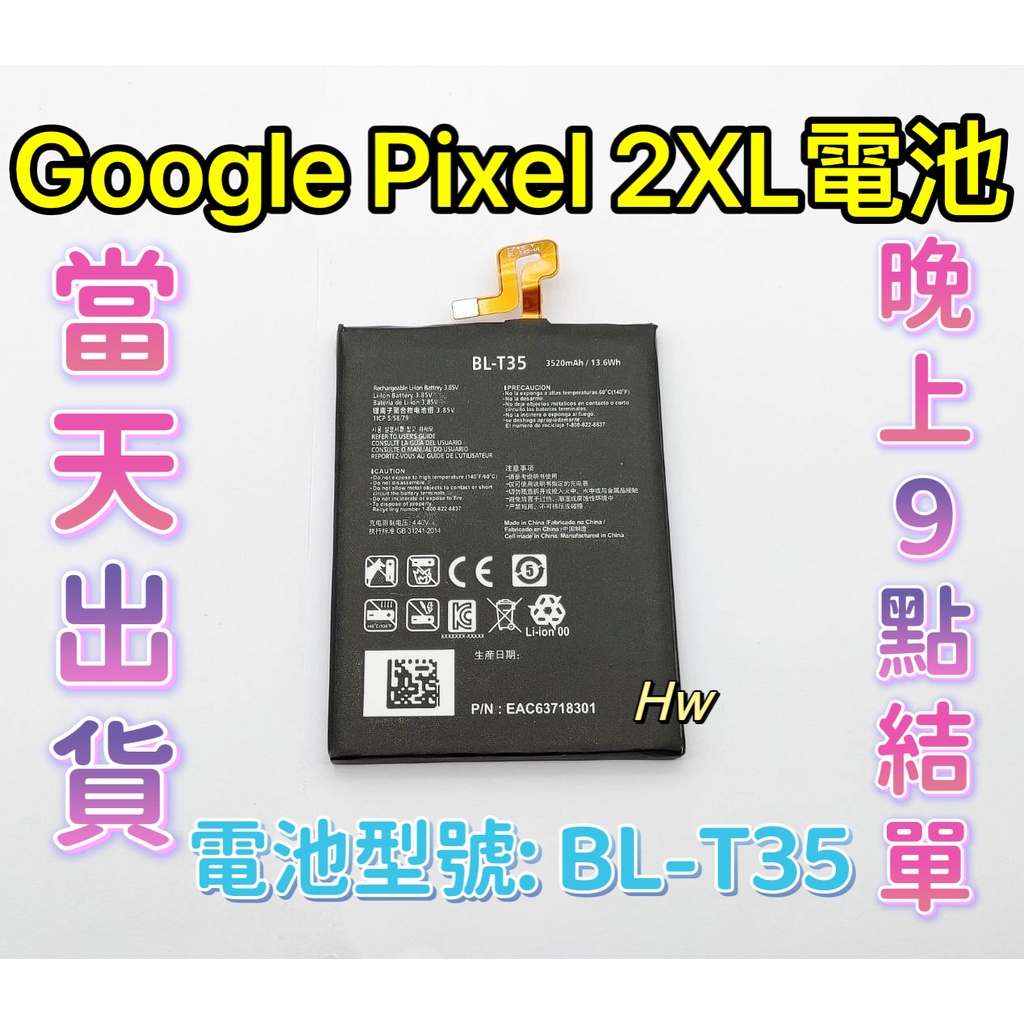 【Hw】GOOGLE Pixel 2 XL專用電池 DIY維修零件 電池型號BL-T35