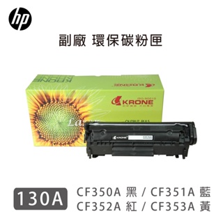HP CF350A~353A 環保碳粉匣~全新刮刀感光鼓 適用 M177FW / M176N 副廠 相容