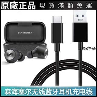 ❤臺灣好貨❤森海塞爾真無線藍牙耳機MOMENTUM True Wireless 1代2代充電線/器