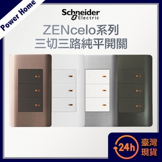 【台灣現貨】法國Schneider ZENcelo系列 三切三路純平開關 開關面板 開關插座 插座 古銅棕 經典白 鐵灰
