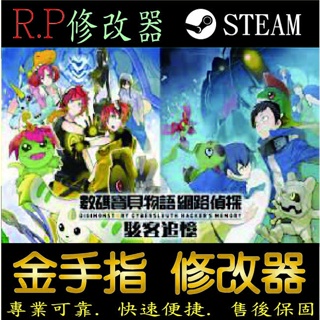 【PC】數碼寶貝物語 網路偵探 駭客追憶 steam 金手指 數碼 寶貝 物語 網路 偵探 駭客追憶PC 版