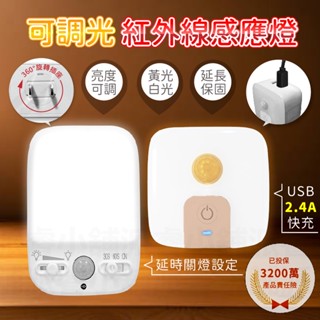 【可調光紅外線感應燈】USB雙孔供電 延時關燈 延長保固 即插即用 黃光 白光 亮度可調 旋轉插座【LD736】