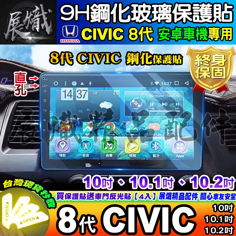 🌺現貨🌺本田 HONDA CIVIC 8代 安卓車機 10吋、10.1吋、10.2吋 8代CIVIC 鋼化 保護貼