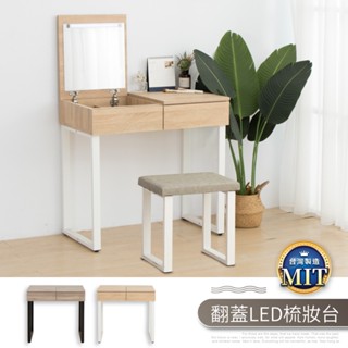 【IDEA】迪亞木質翻蓋收納化妝桌椅組/梳妝臺