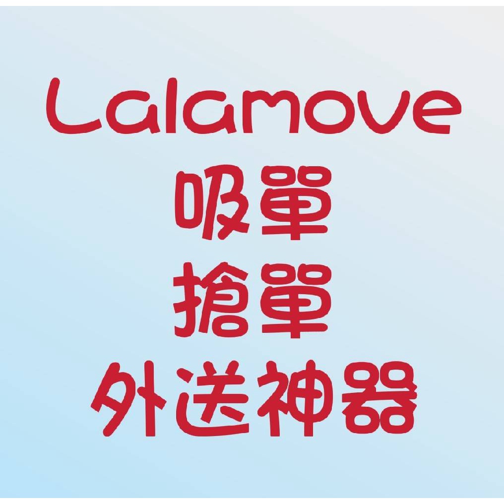 Lalamove-外送-外賣-搶單-搶單程式-搶單系統-lalamove
