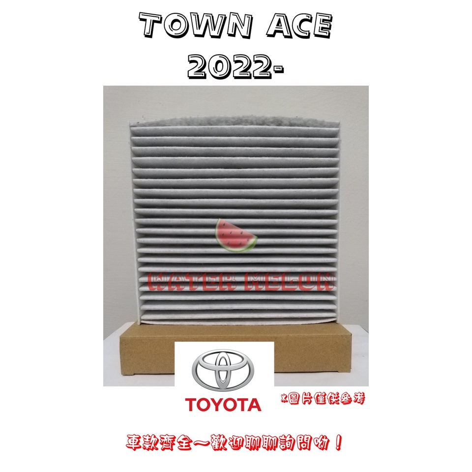 豐田 TOWN ACE 2022-活性碳 冷氣芯 冷氣心 車內室內空調 濾芯 濾網 濾清器