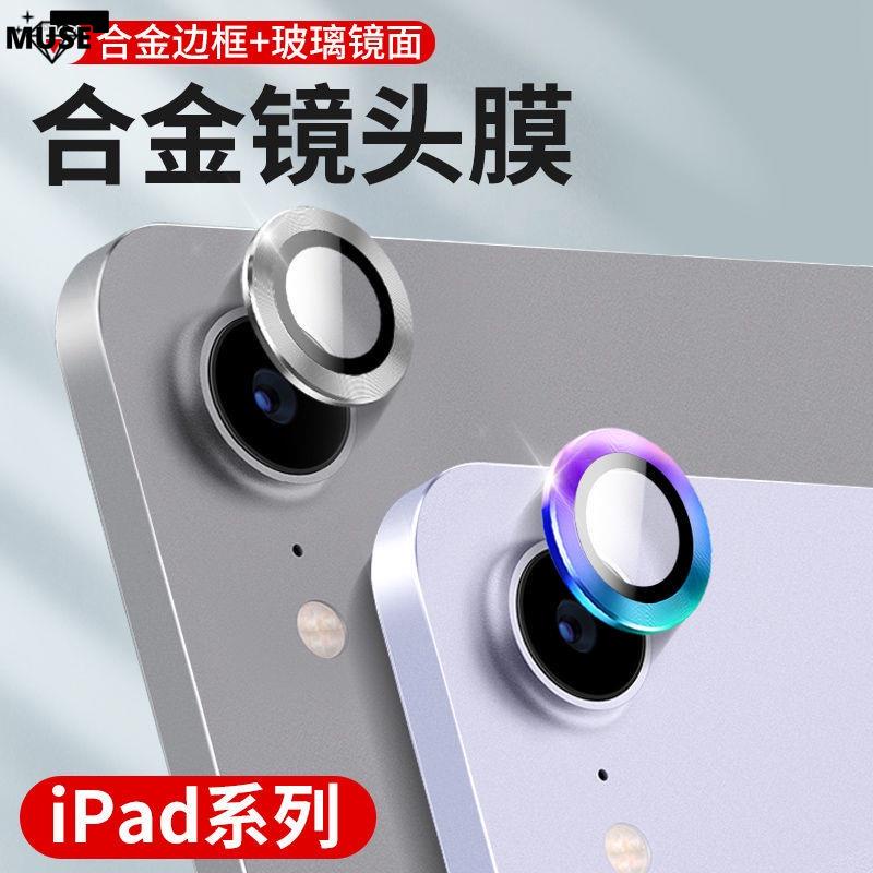 YY8·iPadAir5鏡頭膜iPadMini6鏡頭保護貼Air4109吋鏡頭保護膜攝像頭保護