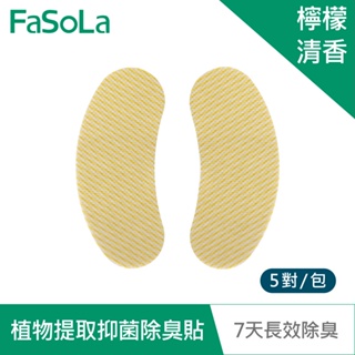 【FaSoLa】鞋用無紡植物提取抑菌除臭貼-檸檬(5對/包) 公司貨｜去味殺菌 除異味 輕薄零觸感 鞋用品 官方直營