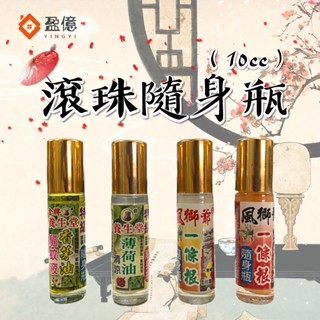 【盈億商行】滾珠隨身瓶 10cc 風獅爺 養生堂 一條根