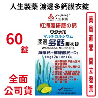 人生製藥 渡邊多鈣膜衣錠60錠/盒 台灣公司貨