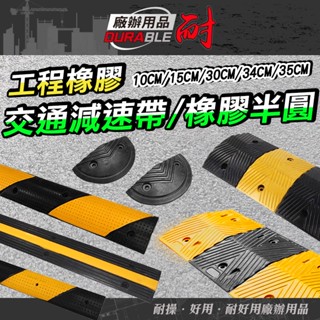 耐好用 臺灣快速出貨 交通減速帶 緩速墊 減速慢行 壓線槽 電線收納槽 電線壓條 緩衝墊 線槽減速帶 減速丘 大卡車可用