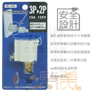 明家 安全轉接器 SL-105 壁插 3轉2 三轉二變插頭 分接式插頭 新安規認證